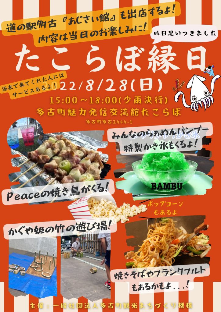 本日たこらぼ縁日開催 一般社団法人 多古町観光まちづくり機構